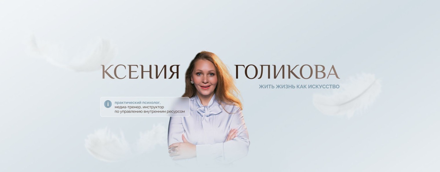 Ксения Голикова - практикующий психолог
