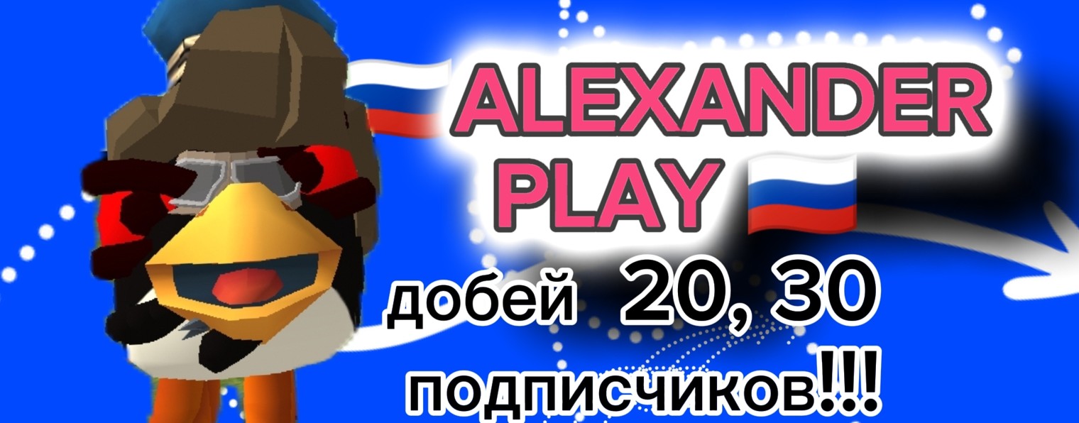 🇷🇺 ALEXANDER PLAY 🇷🇺