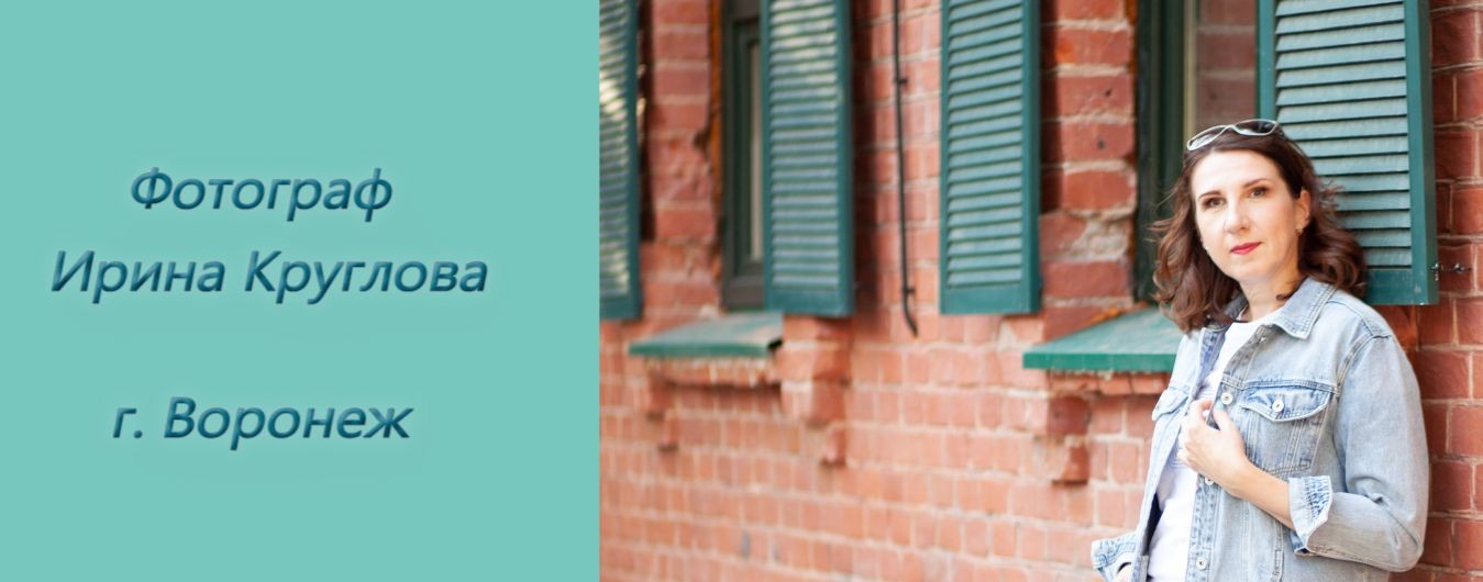 Фотограф в Воронеже Ирина Круглова