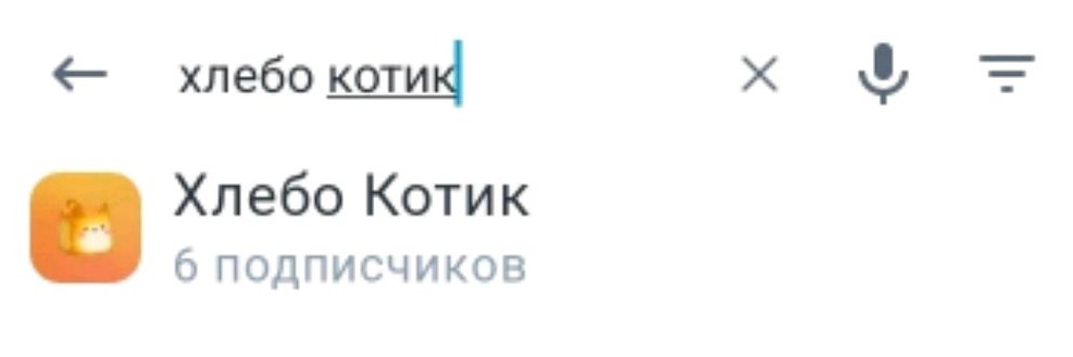 Хлебо Котик