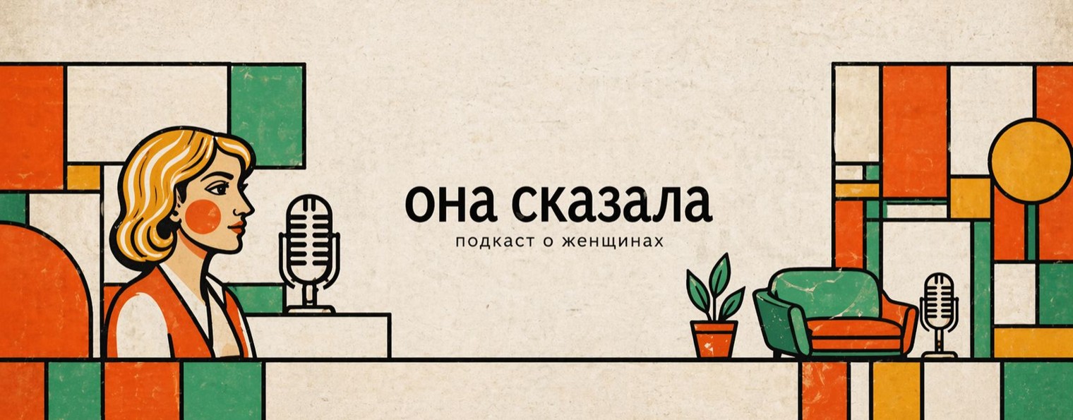 🎙️ подкаст •она сказала•