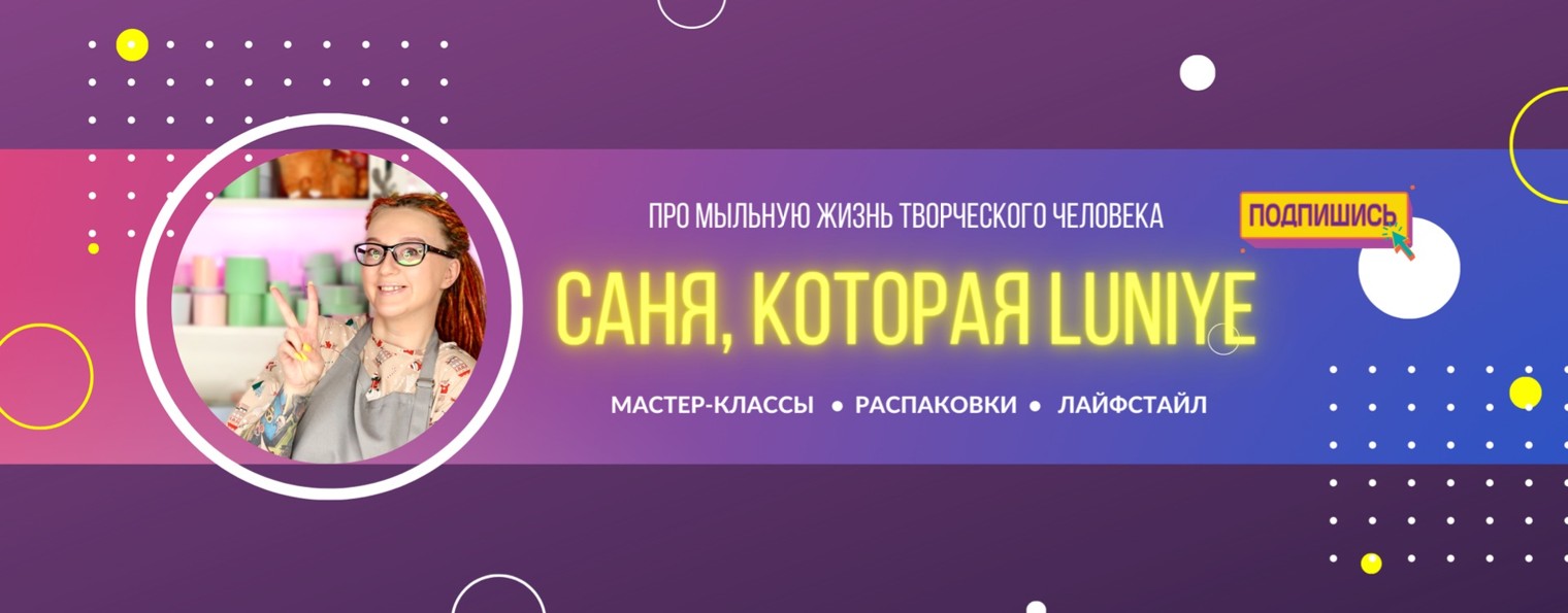 Саня, которая LUNIYE