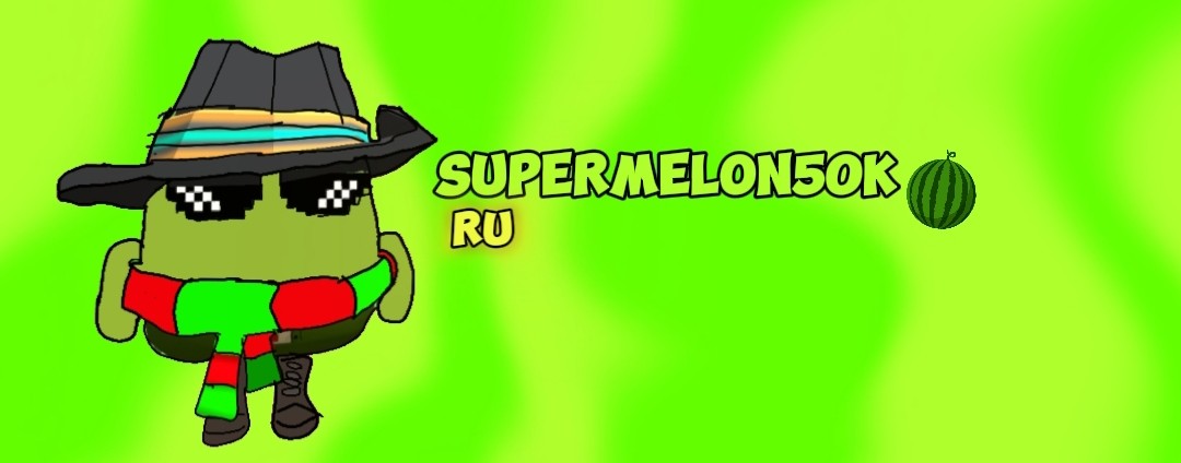 ✧SuperMelon𝟝𝟘K☢