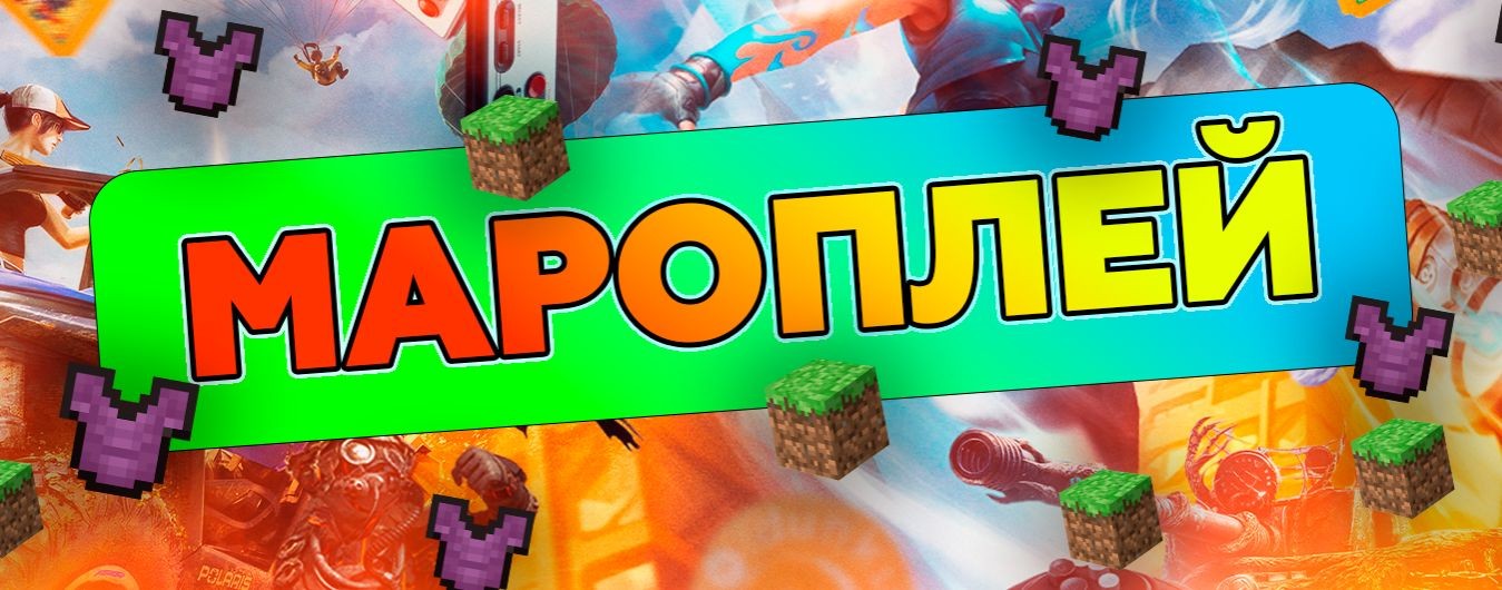 МАРОПЛЕЙ
