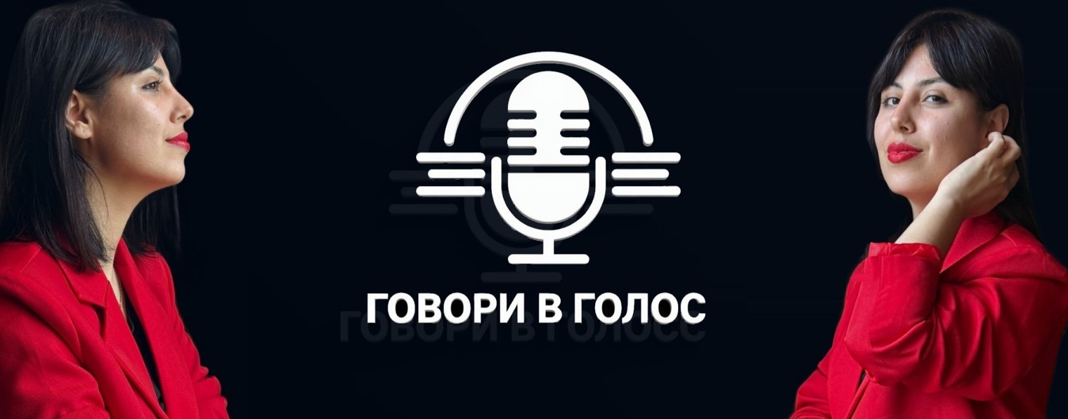 Говори в голос