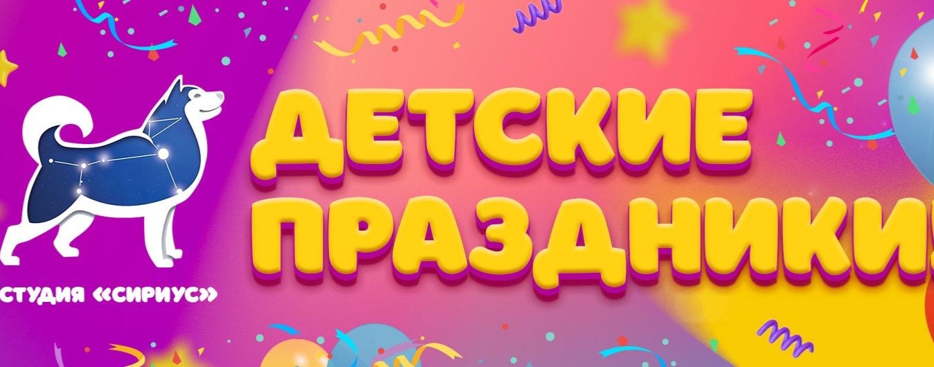 детские праздники от студии "Сириус"