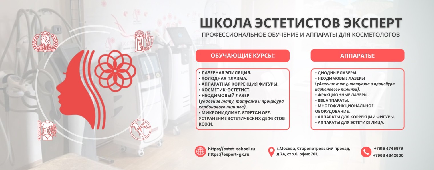 Школа Эстетистов Эксперт