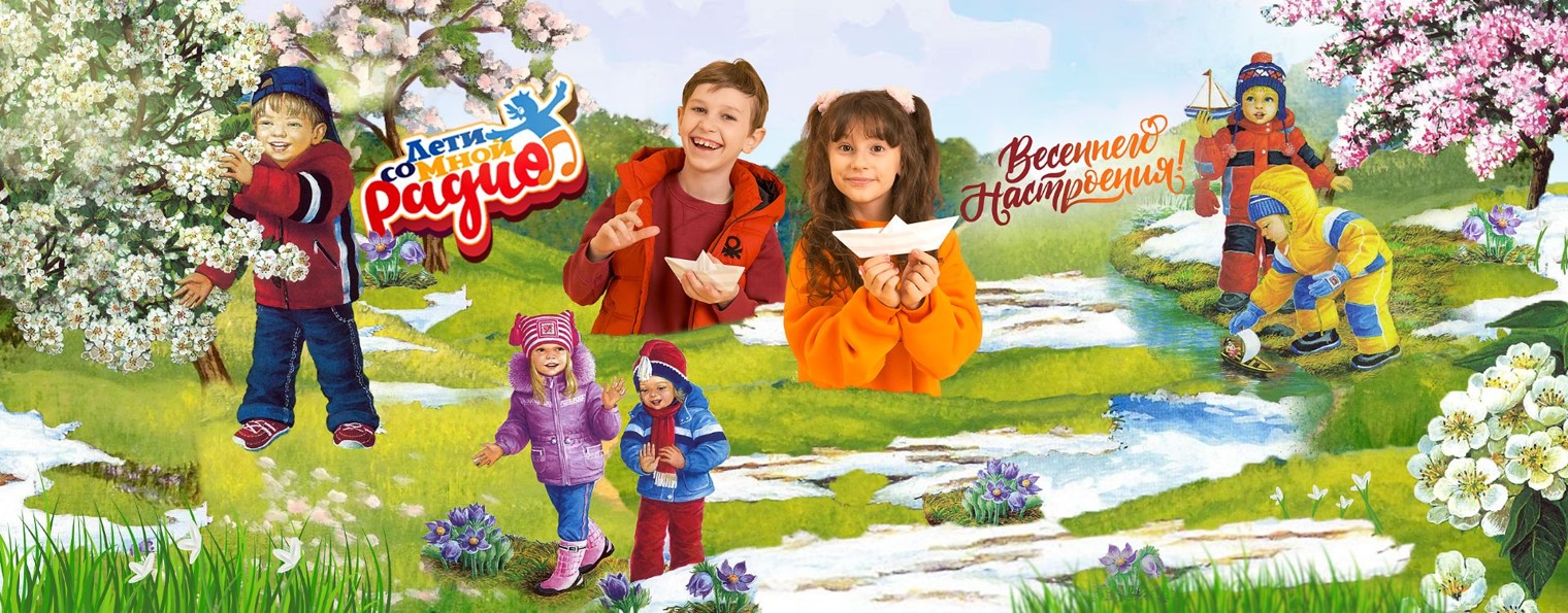 Радио ЛЕТИ СО МНОЙ