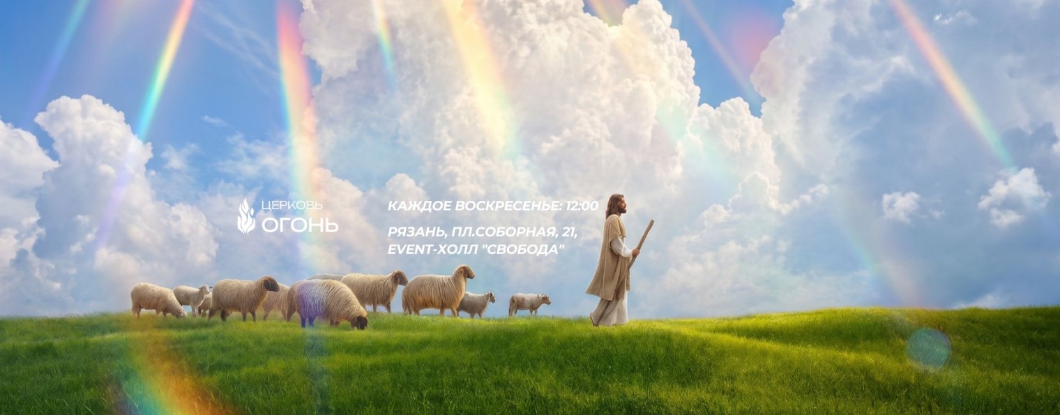 Церковь «Огонь»