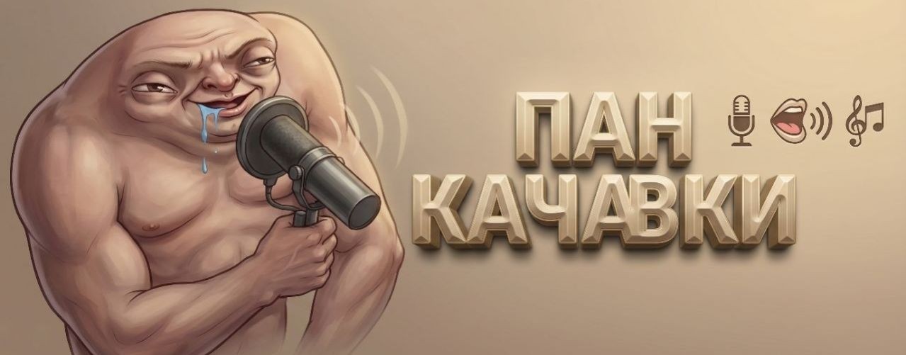 ПАН КАЧАВКИ
