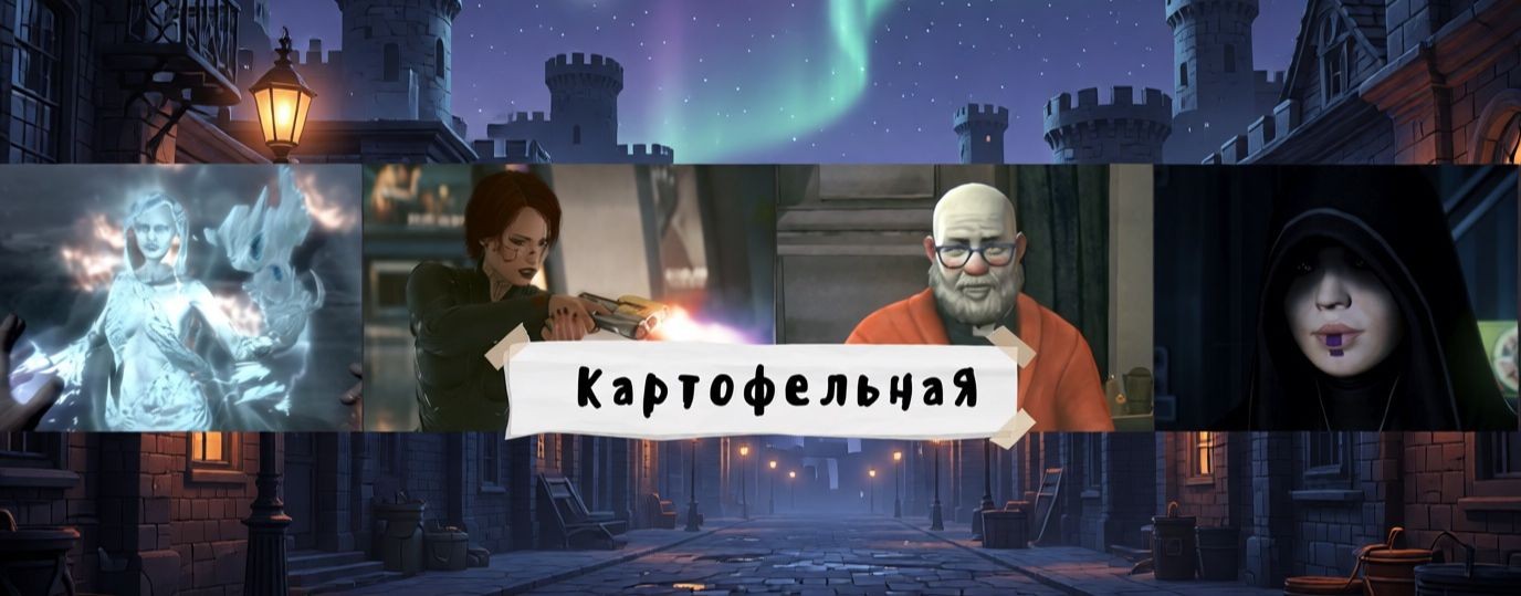 КартофельнаЯ