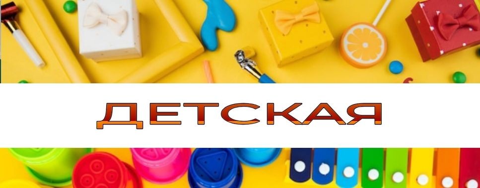 Детская