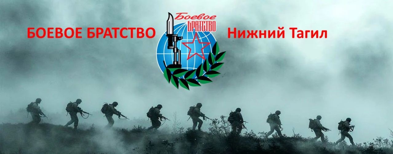 Боевое Братство Нижний Тагил