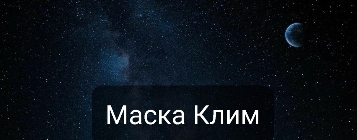 Маска Клим