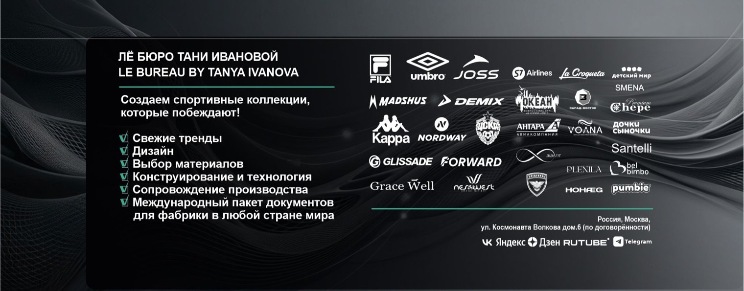 Дизайн бюро #1 в индустрии моды и спорта