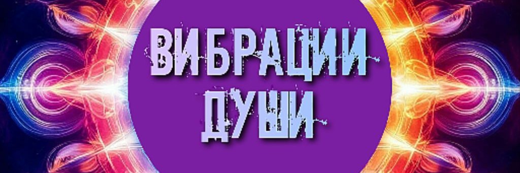 Вибрации души