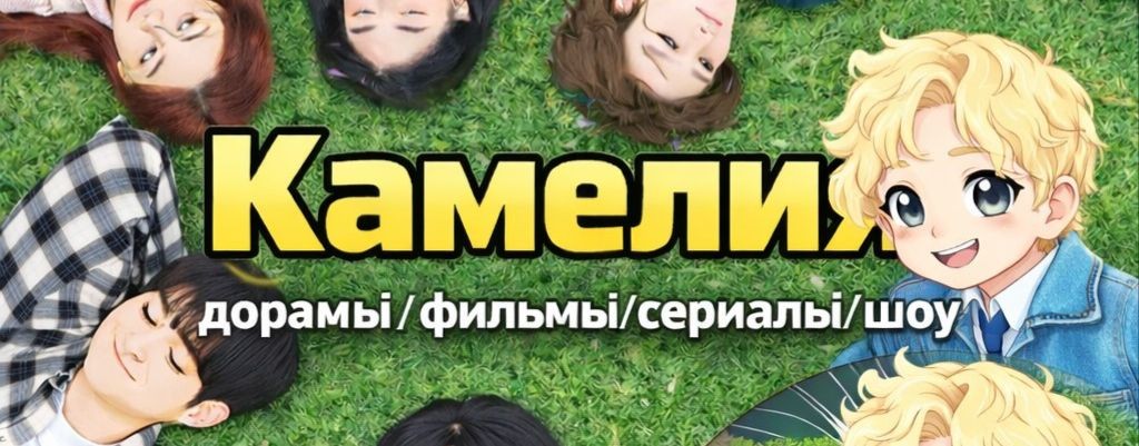 Kamelia(реакции на дорамы)