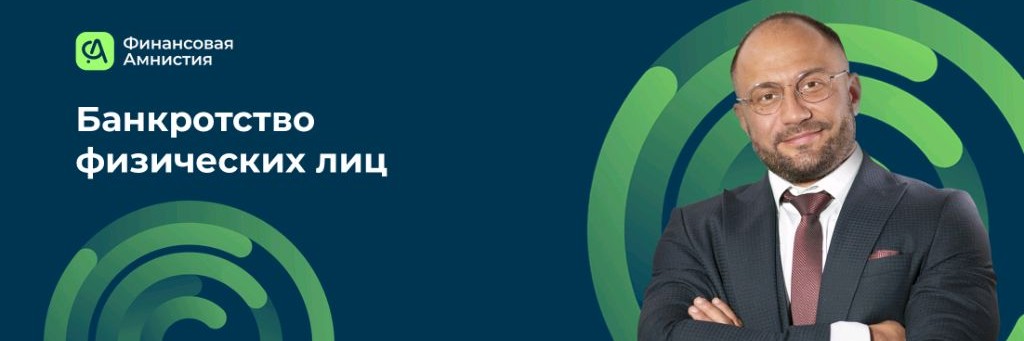 Финансовая Амнистия | Банкротство физических лиц