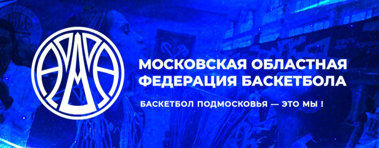 МОСКОВСКАЯ ОБЛАСТНАЯ ФЕДЕРАЦИЯ БАСКЕТБОЛА