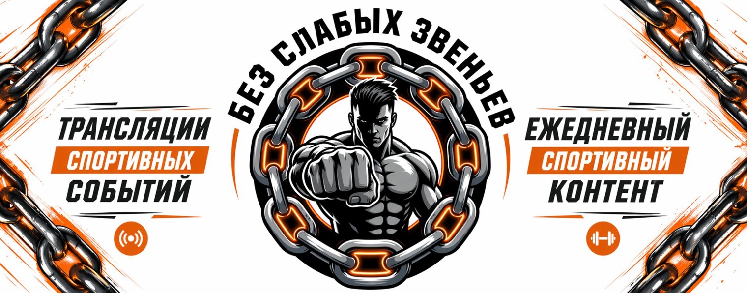 Без Слабых Звеньев | Спортивный Канал