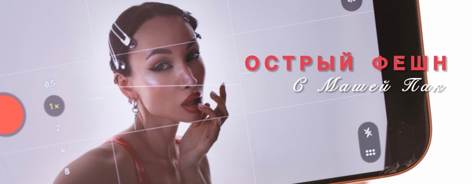 ОСТРЫЙ ФЕШН с Машей Пак