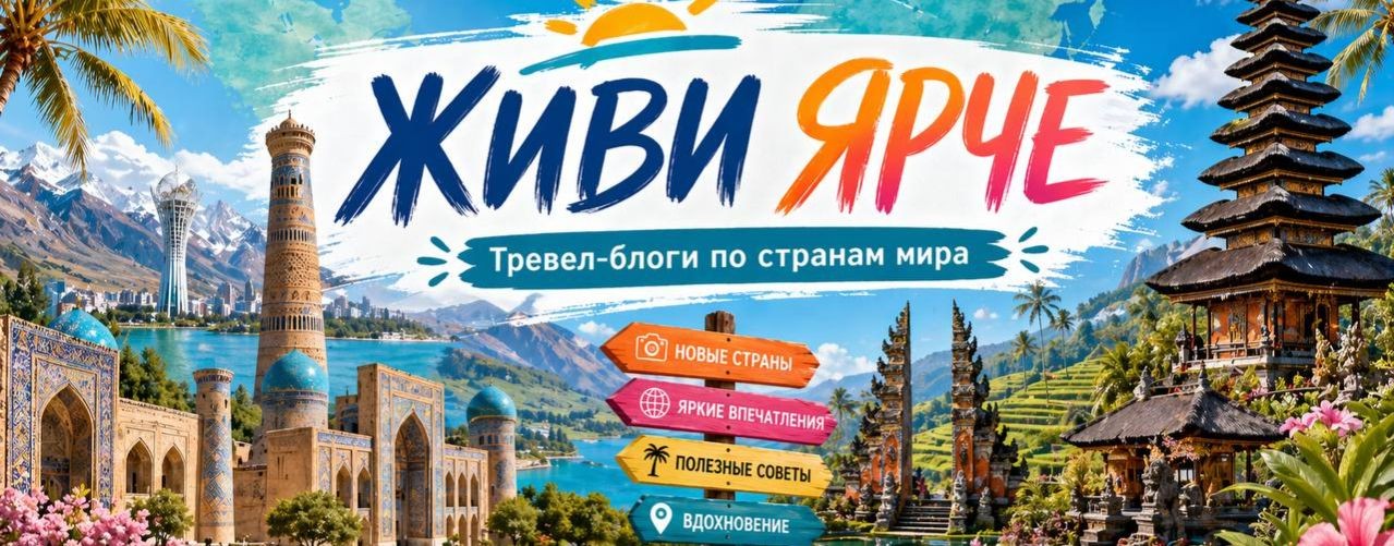 Живи Ярче. Блог про путешествия.