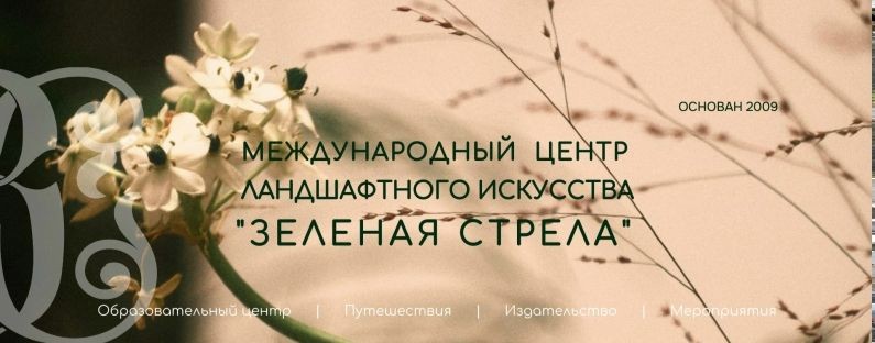 Зеленая стрела. Открываем мир через сады