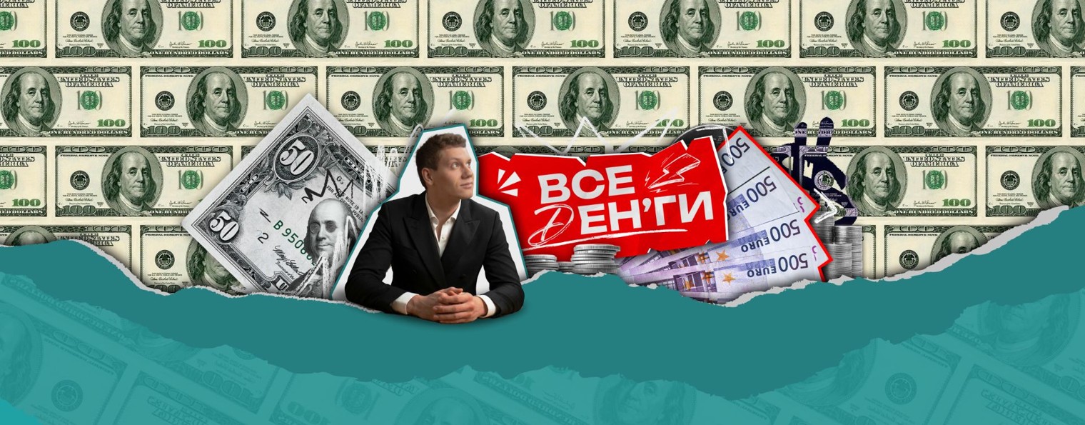 Все деньги!