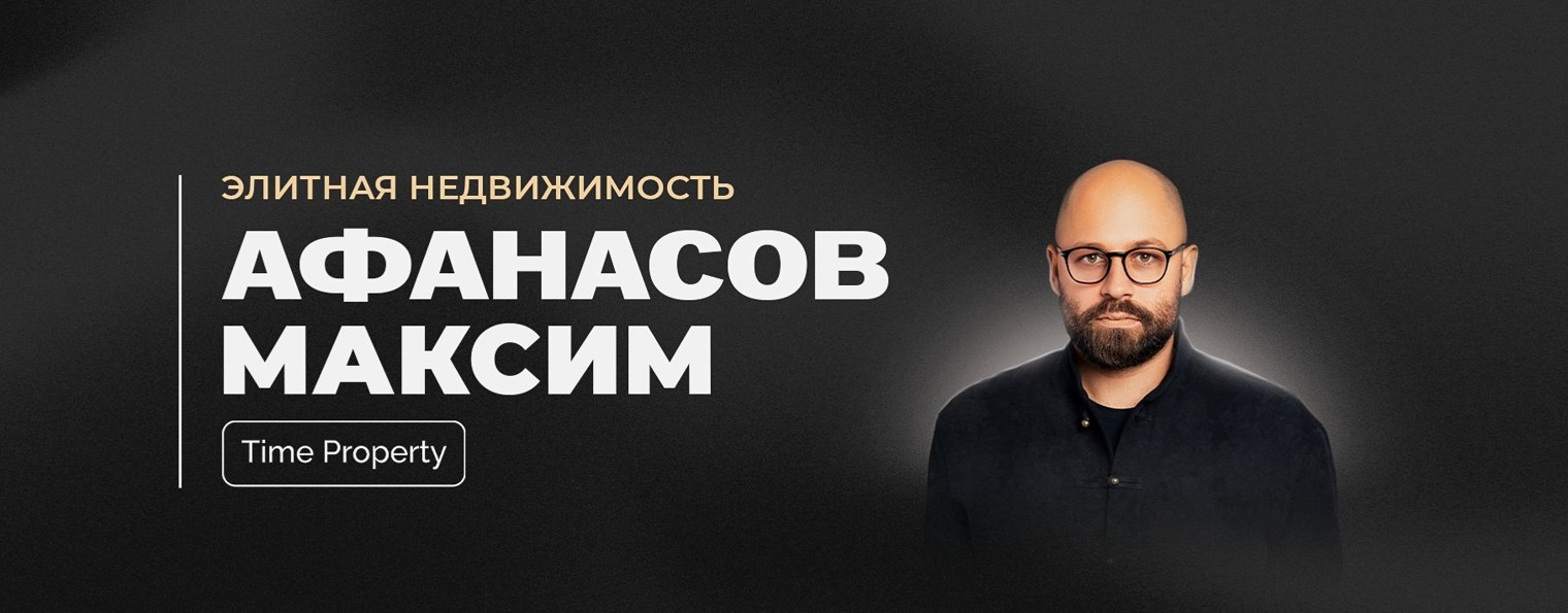 Афанасов Максим | Time Property