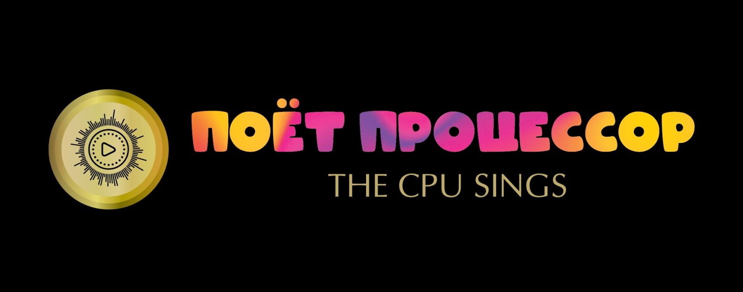 Поёт Процессор / The CPU Sings