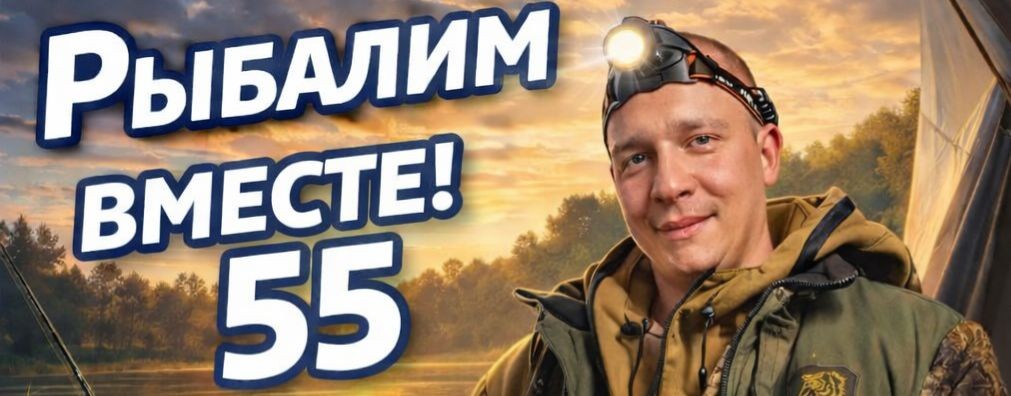 Рыбалим вместе 55