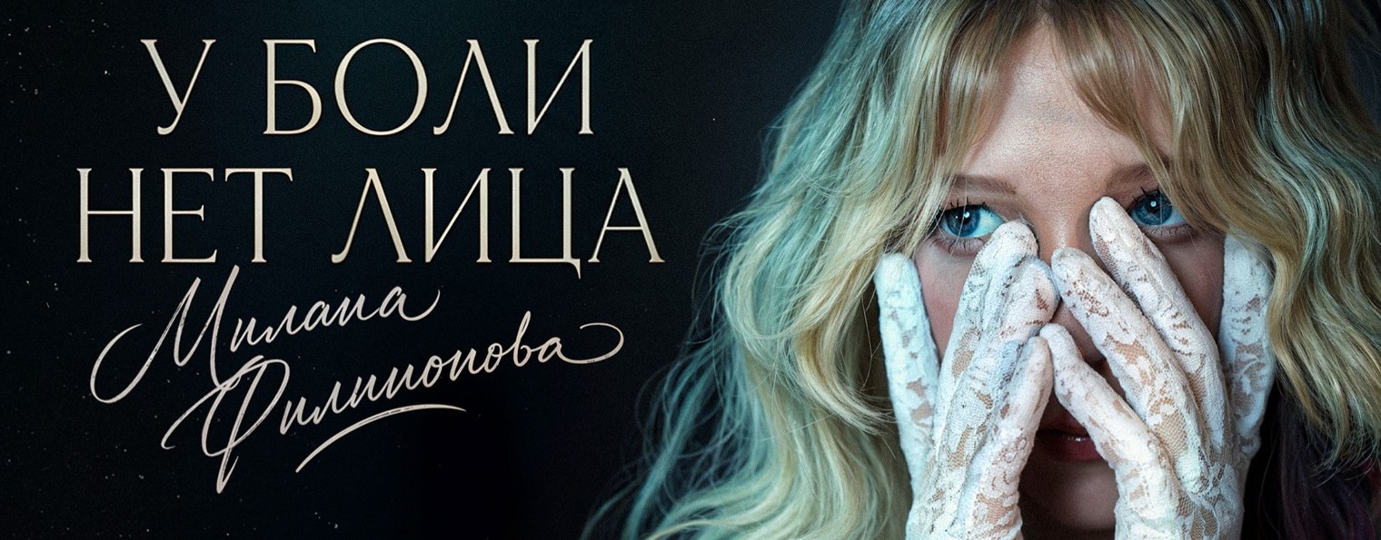 Милана Филимонова