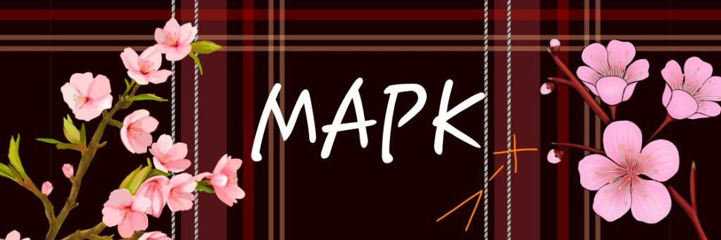 Марк X-﹤