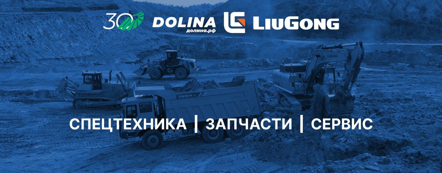 Dolina | Официальный дистрибьютор LiuGong в России