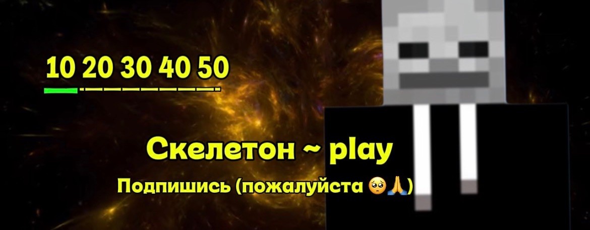 Скелетон ► Play