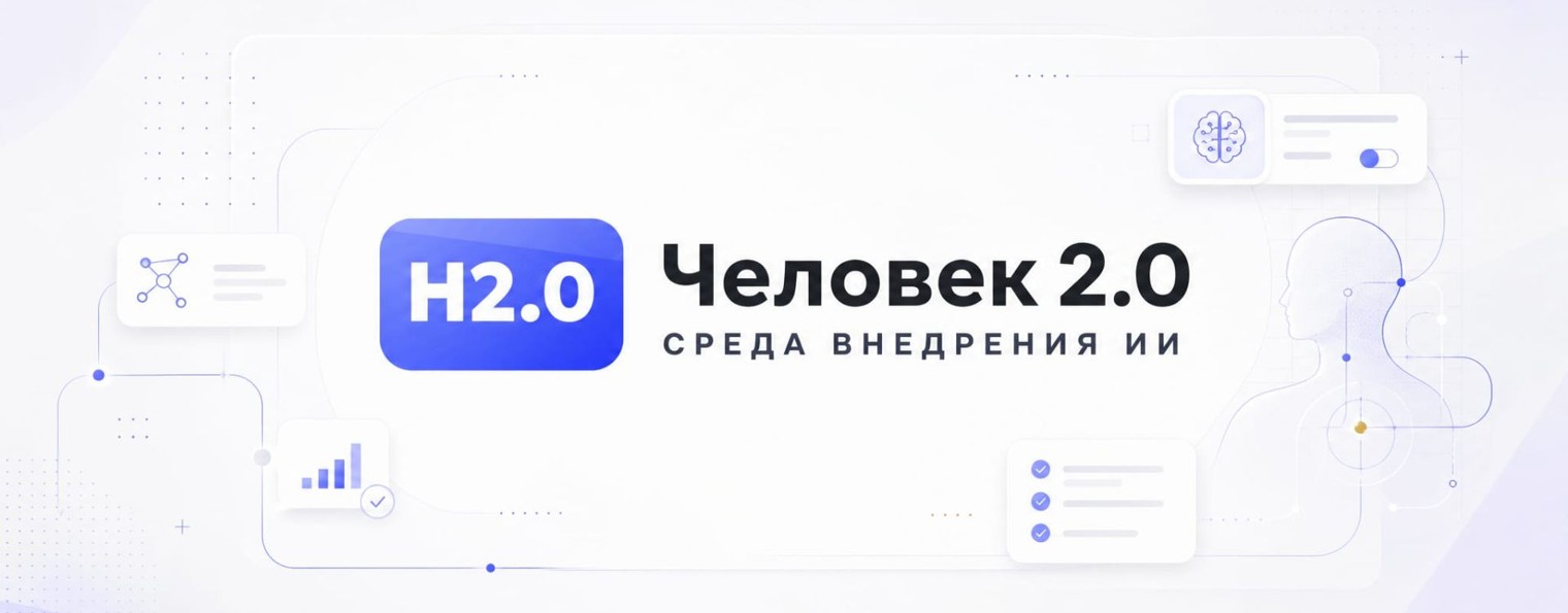 Человек 2.0 - среда внедрения ИИ