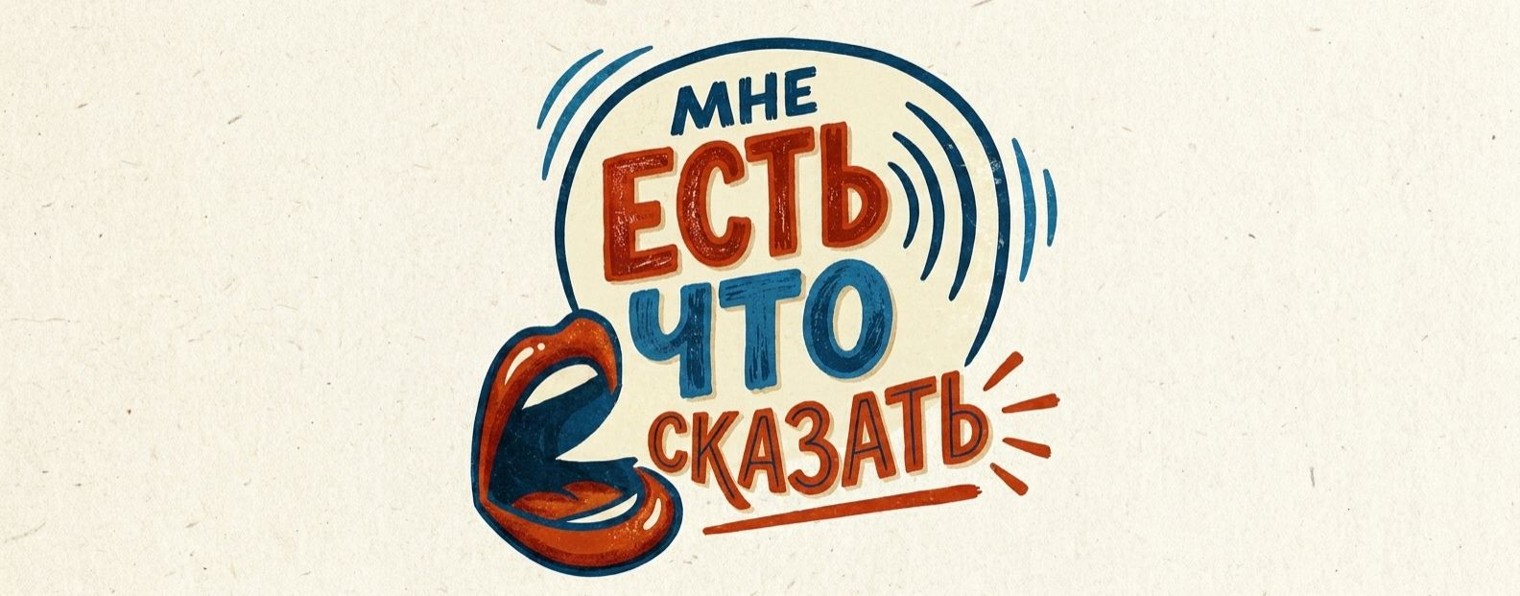 Мне есть что сказать