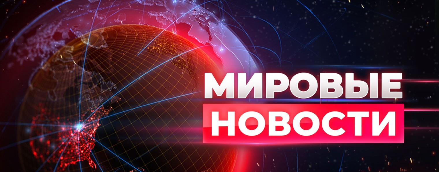 НОВОСТИ СЕГОДНЯ