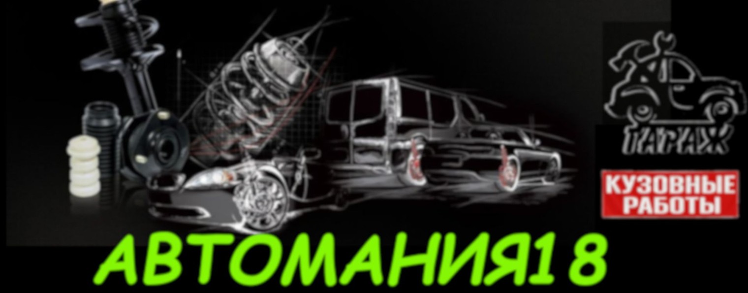 АВТОМАНИЯ 18