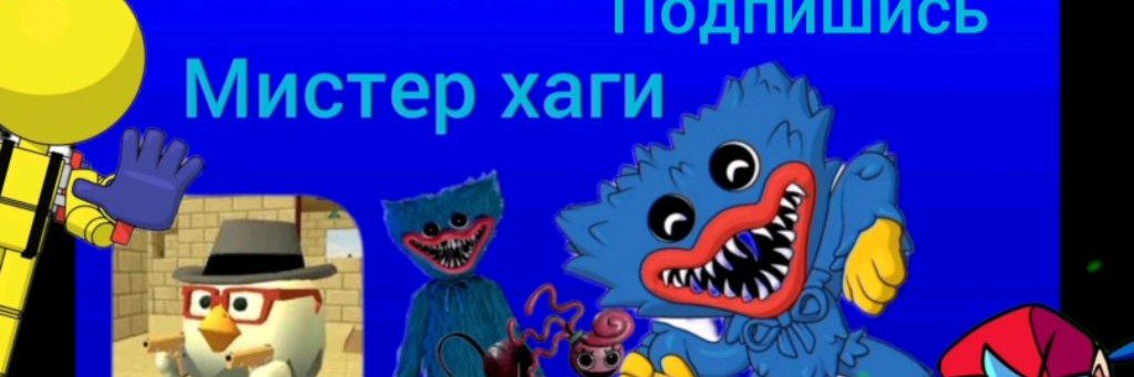 Мистер хаги 🟦