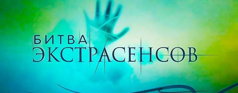 (ШОУ) Новая битва экстрасенсов9 выпуск от 25.04.26