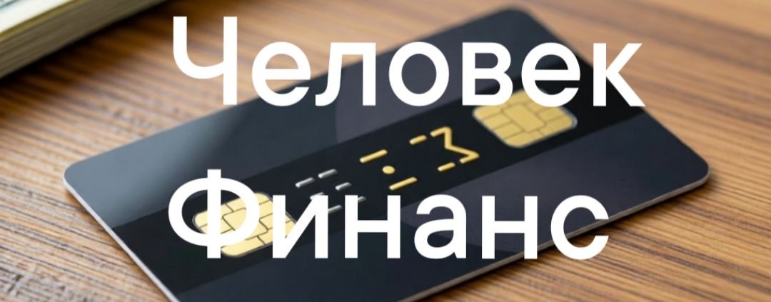 Человек Финанс