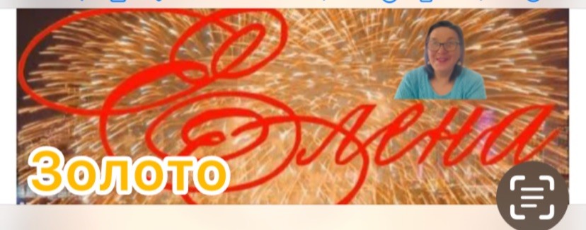 Елена Золото