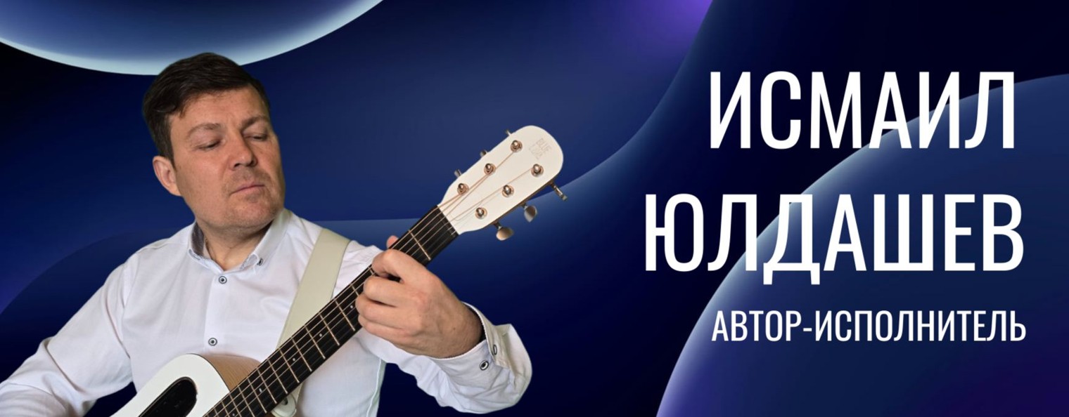 ИСМАИЛ ЮЛДАШЕВ