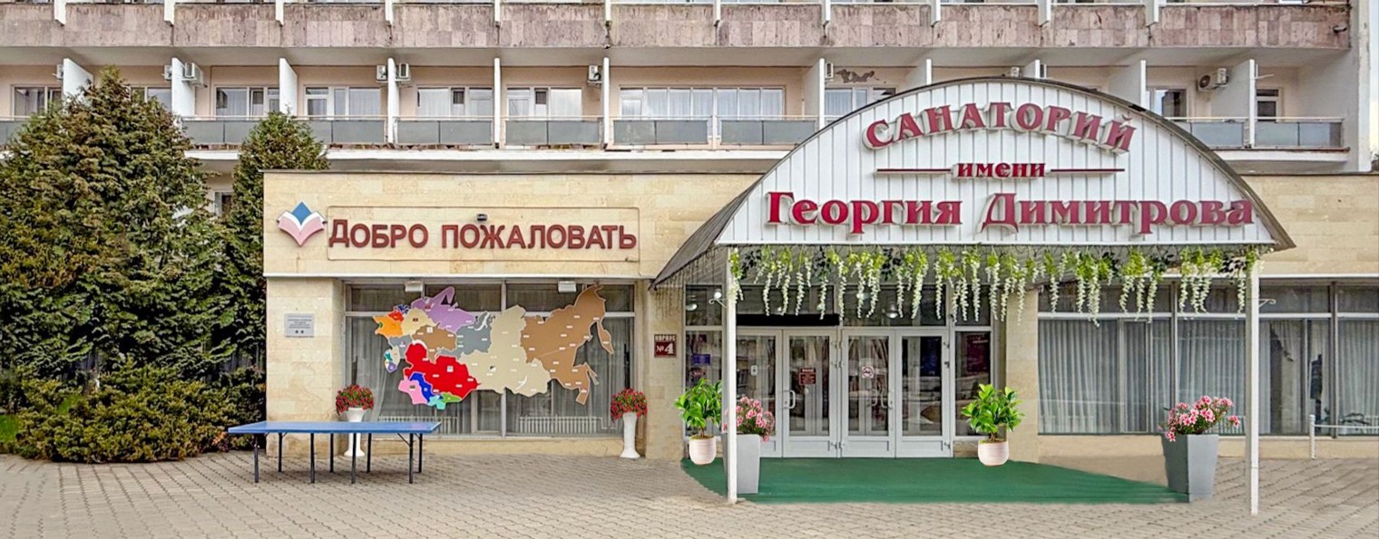 Санаторий им. Г. Димитрова. Кисловодск