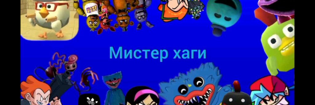 Мистер хаги 🟦