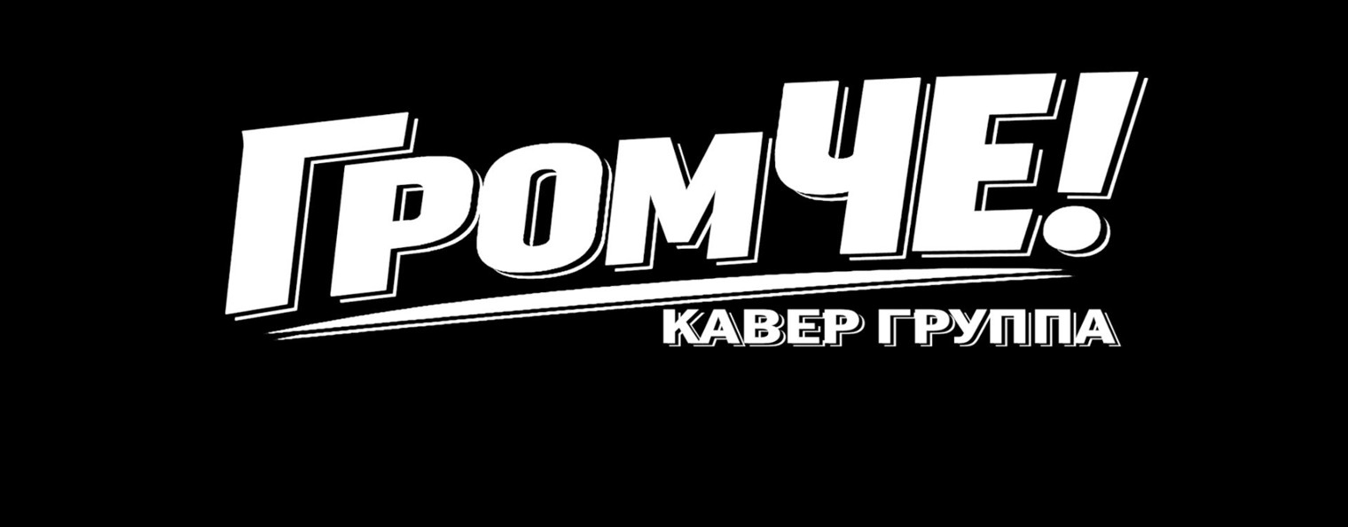 Кавер-группа «ГромЧЕ!» | живая музыка на праздник