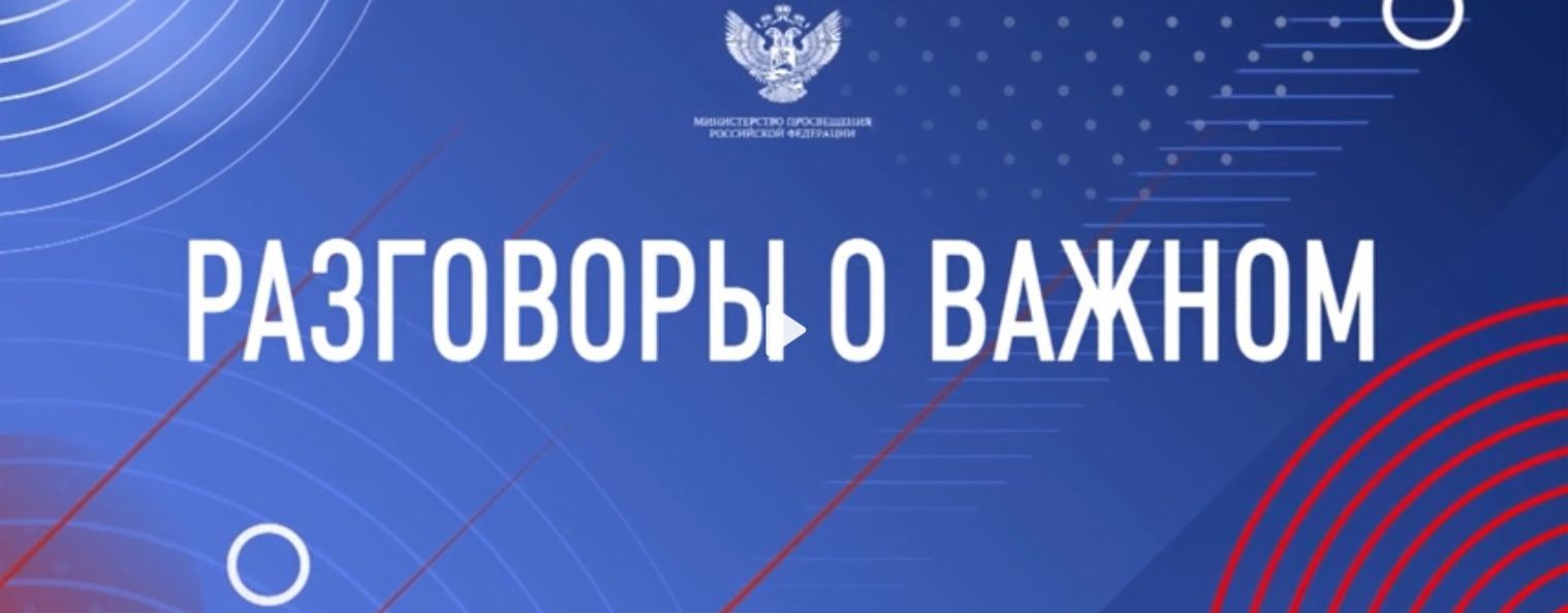 Разговоры о Важном Южный Урал