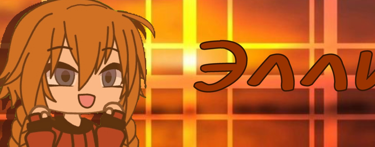 Элличка🕯️💫