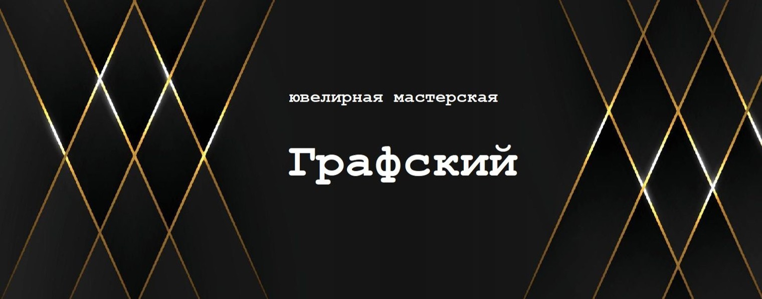 Графский Александр